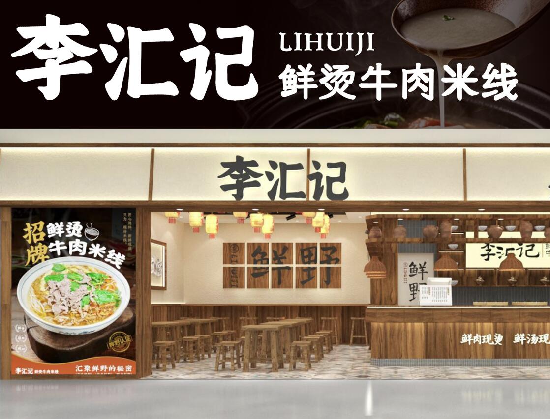 李汇记品牌