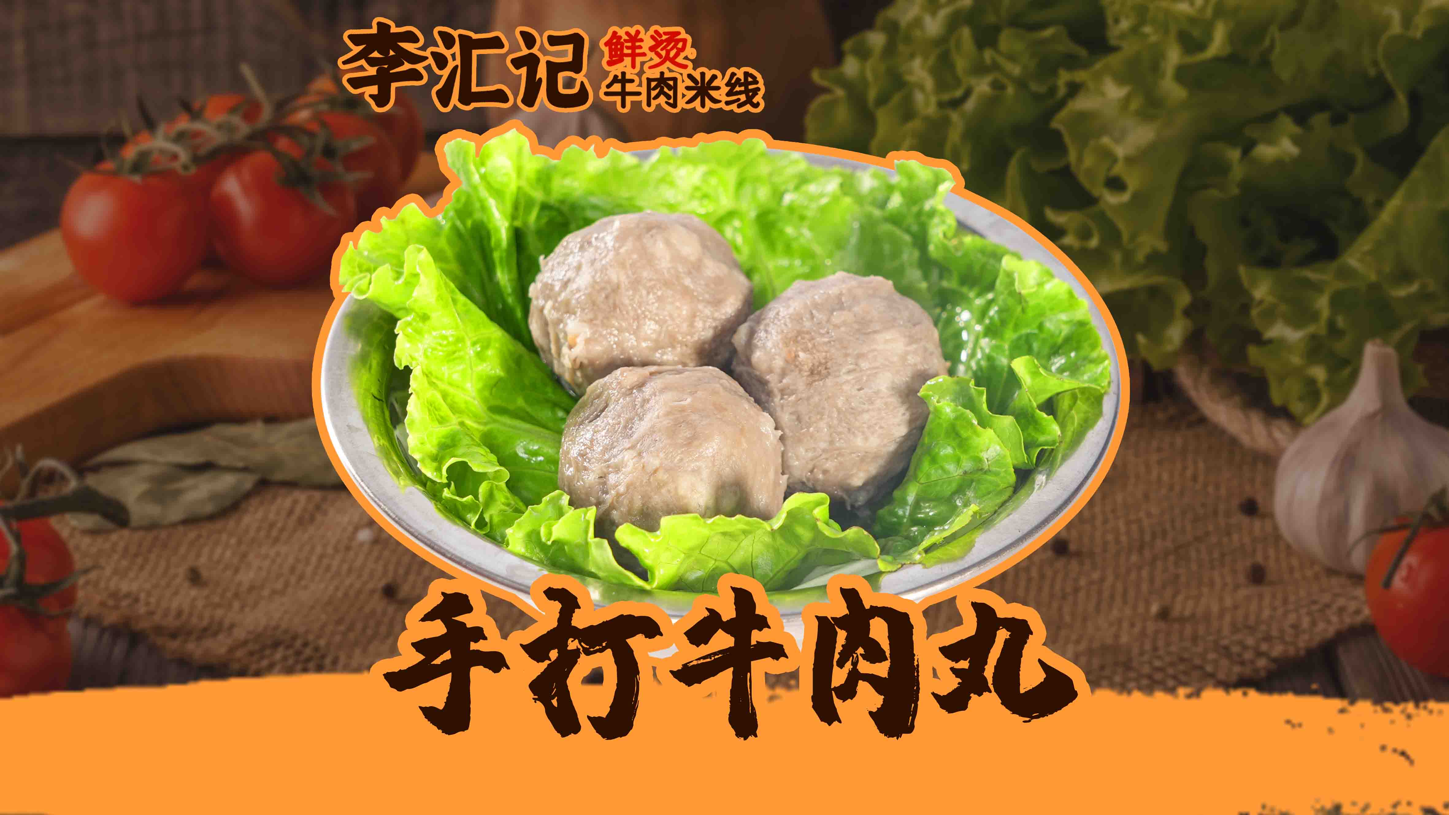 手打牛肉丸