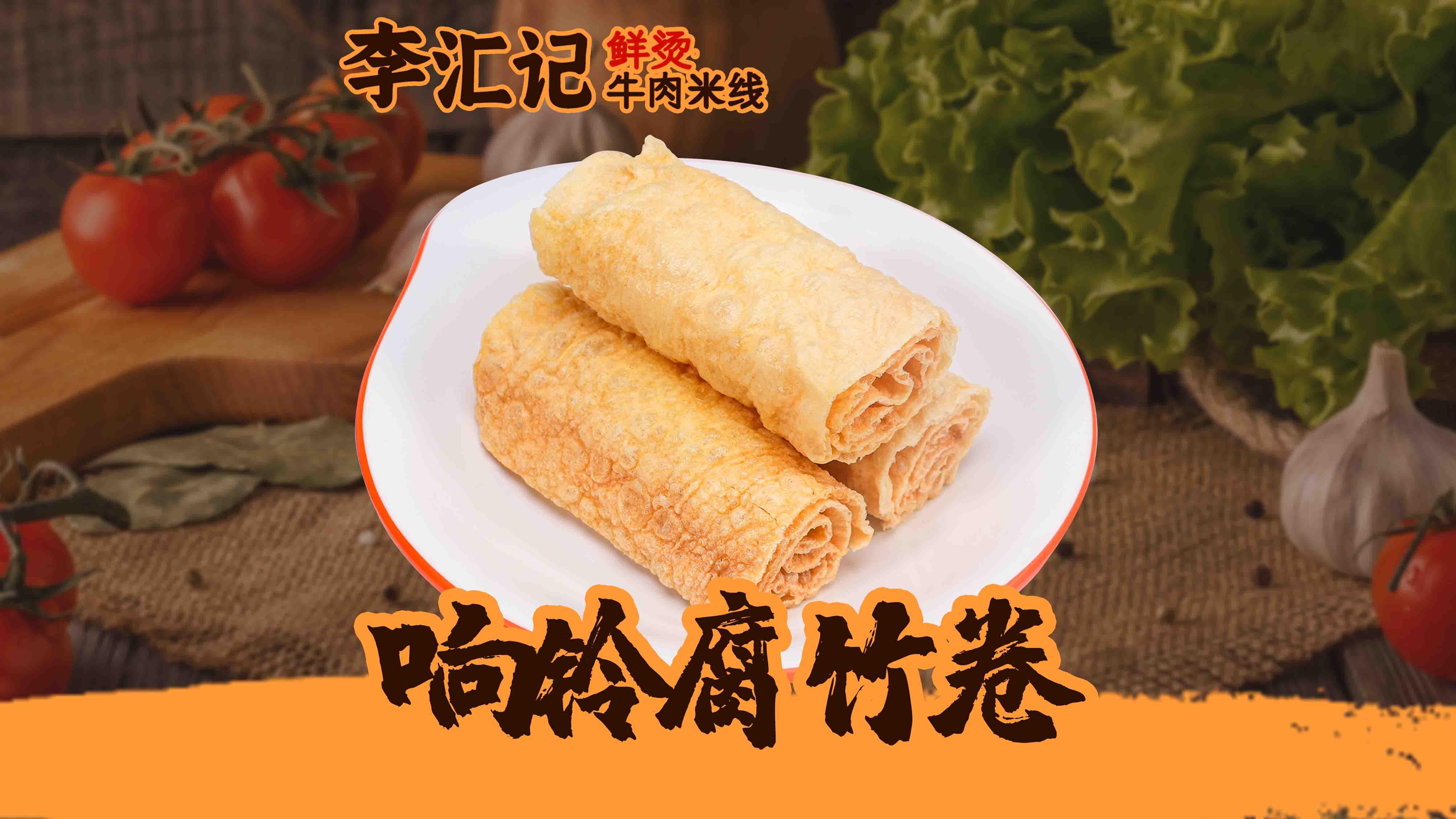响铃腐竹卷