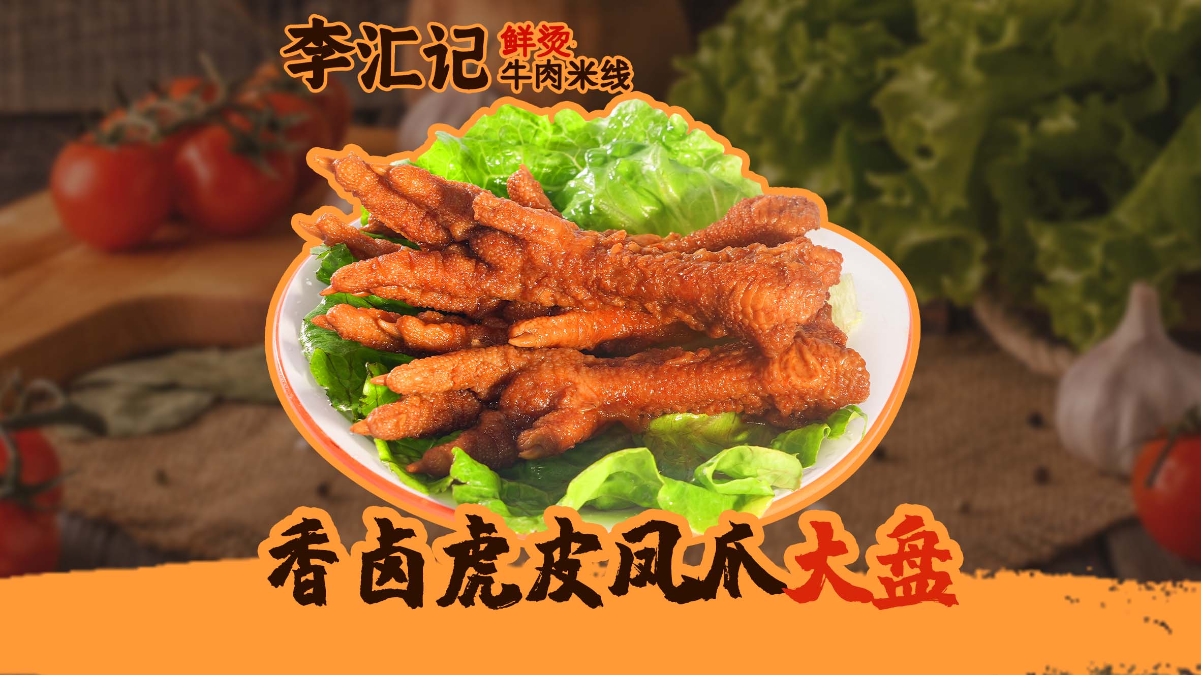 香卤虎皮凤爪大盘