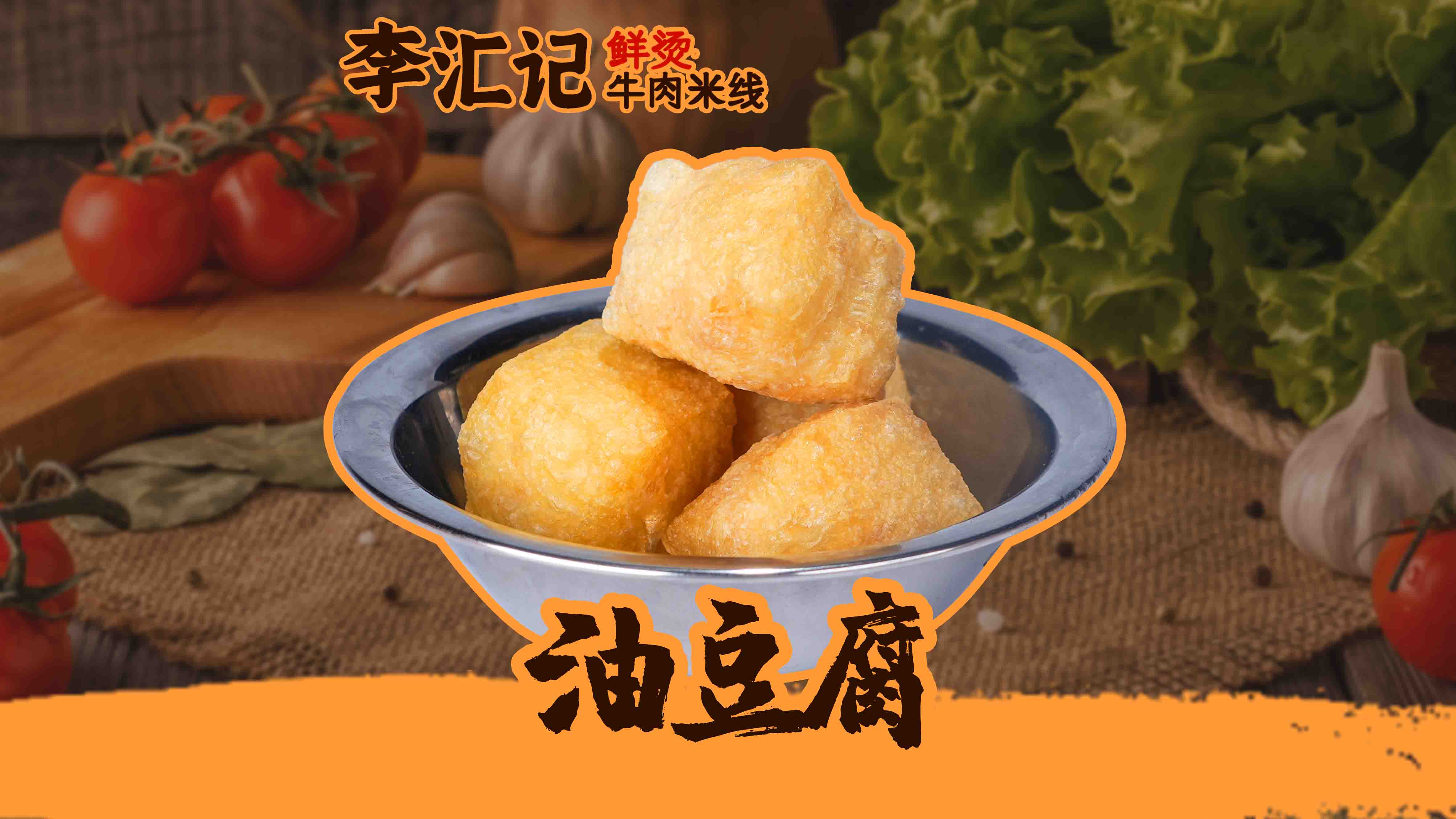油豆腐