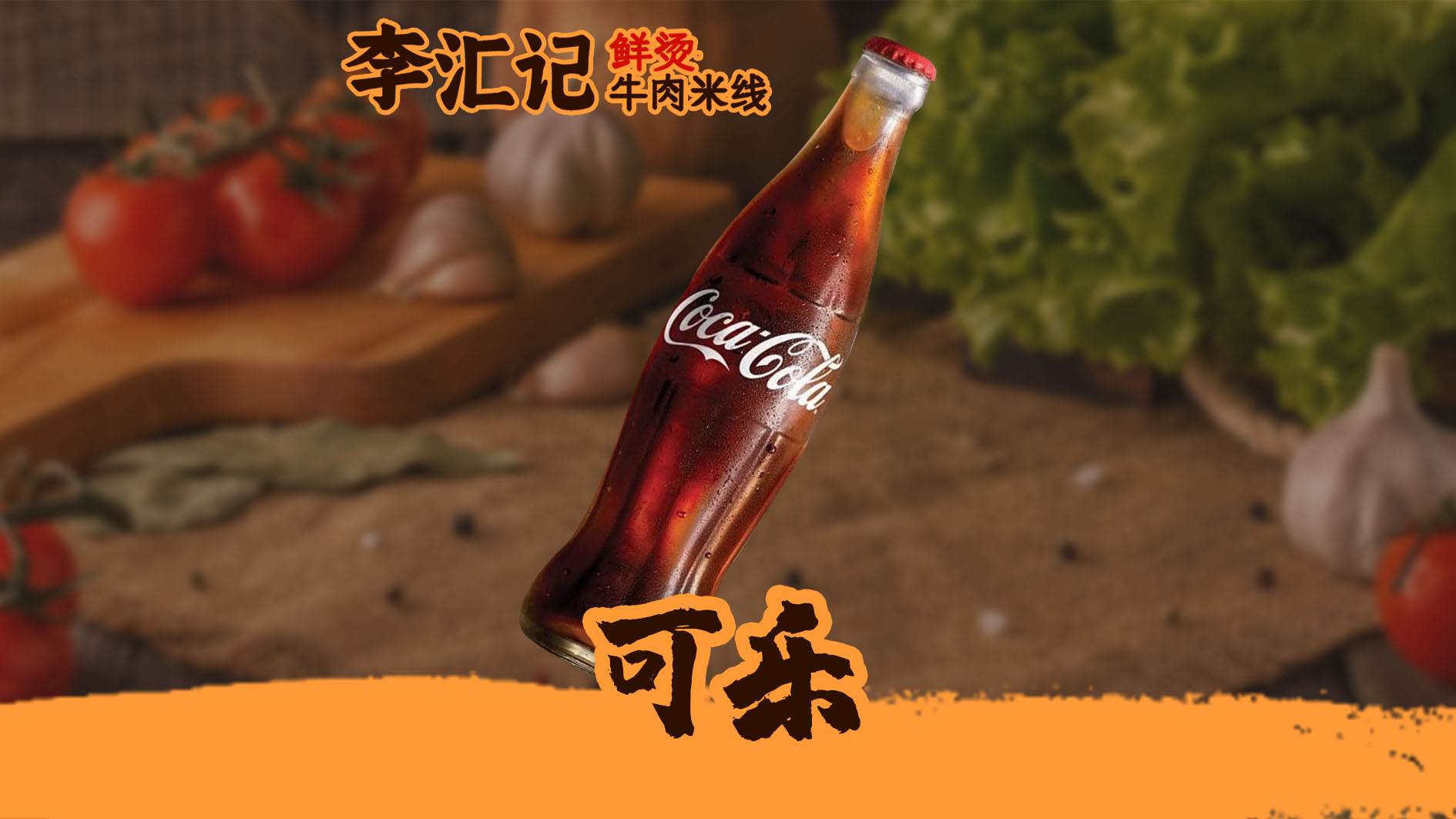 可乐