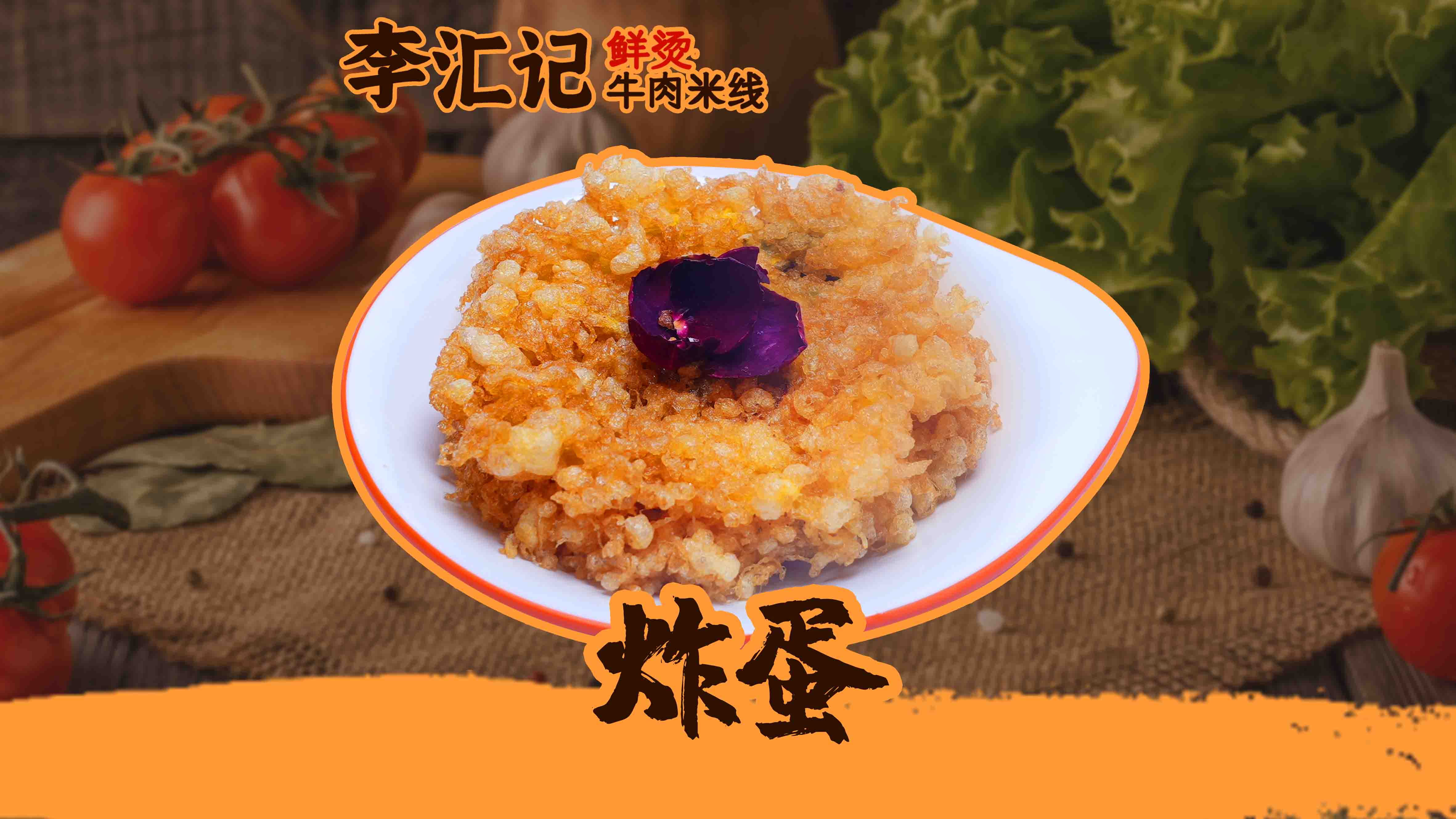 炸蛋