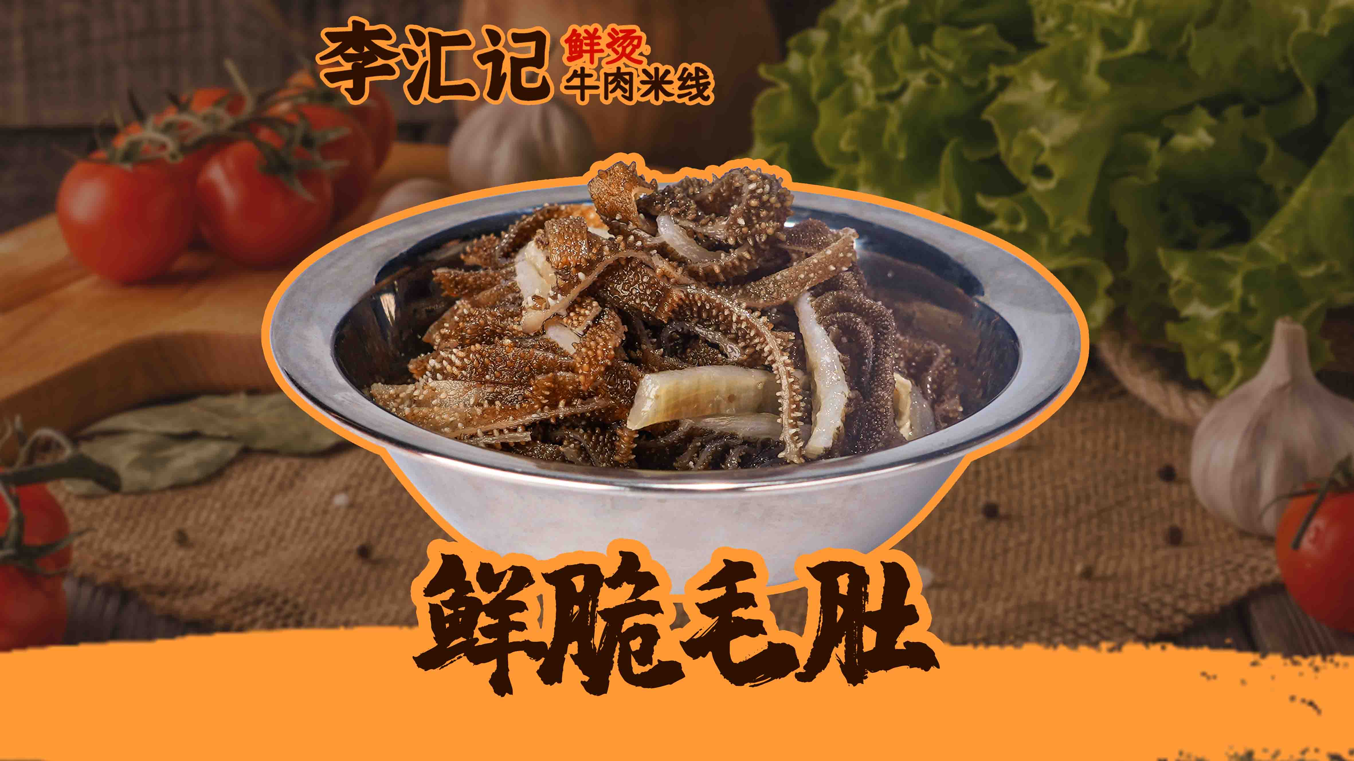 鲜脆毛肚
