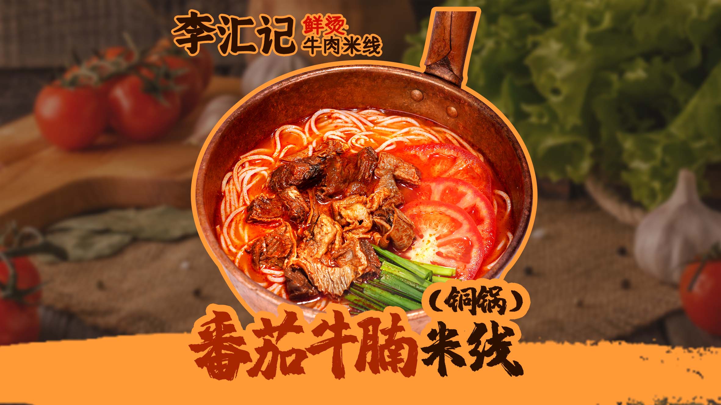 番茄牛腩米线-铜锅