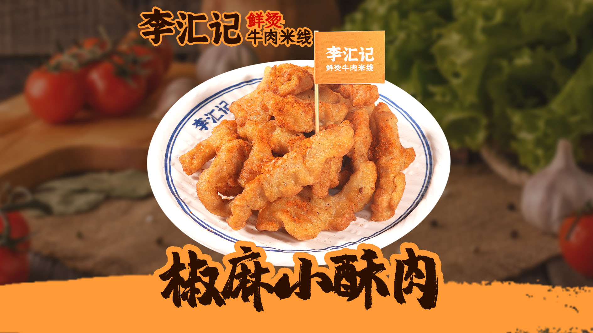 椒麻小酥肉