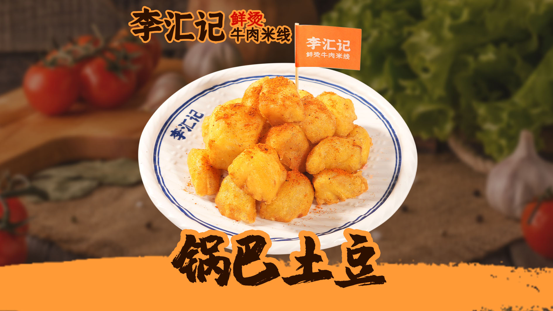 锅巴土豆
