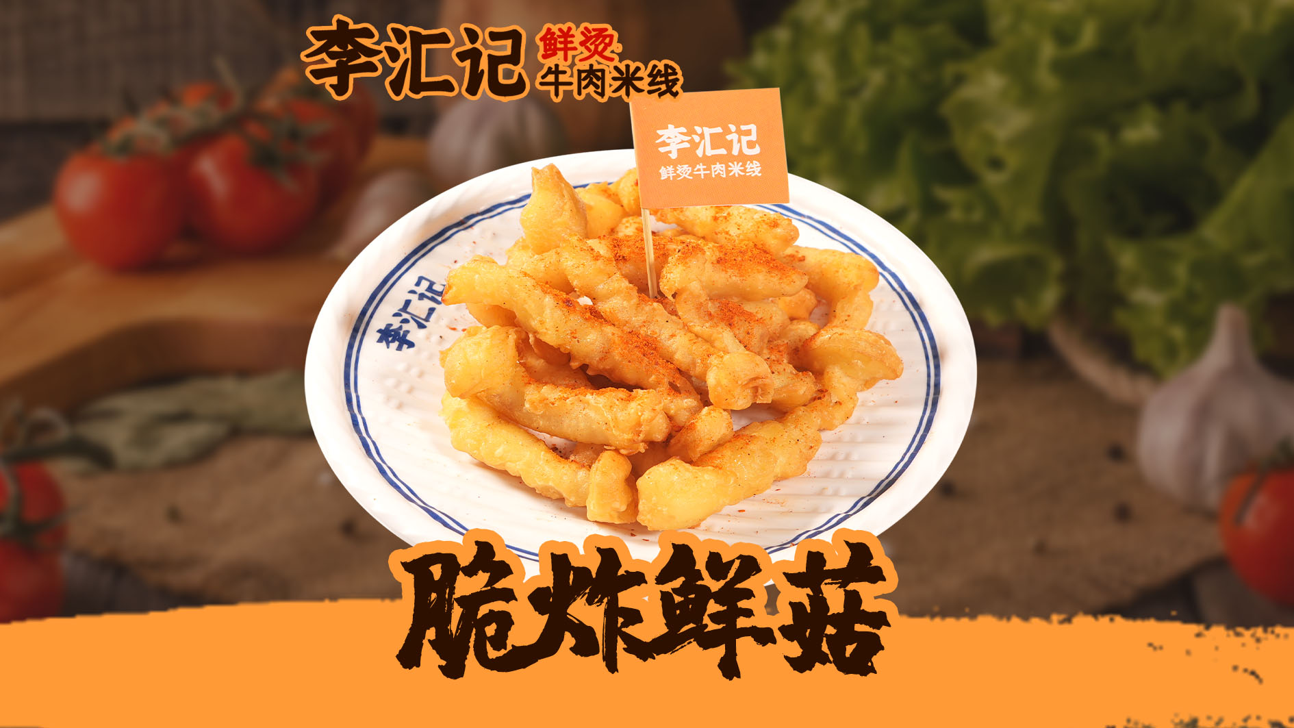 脆炸鲜菇