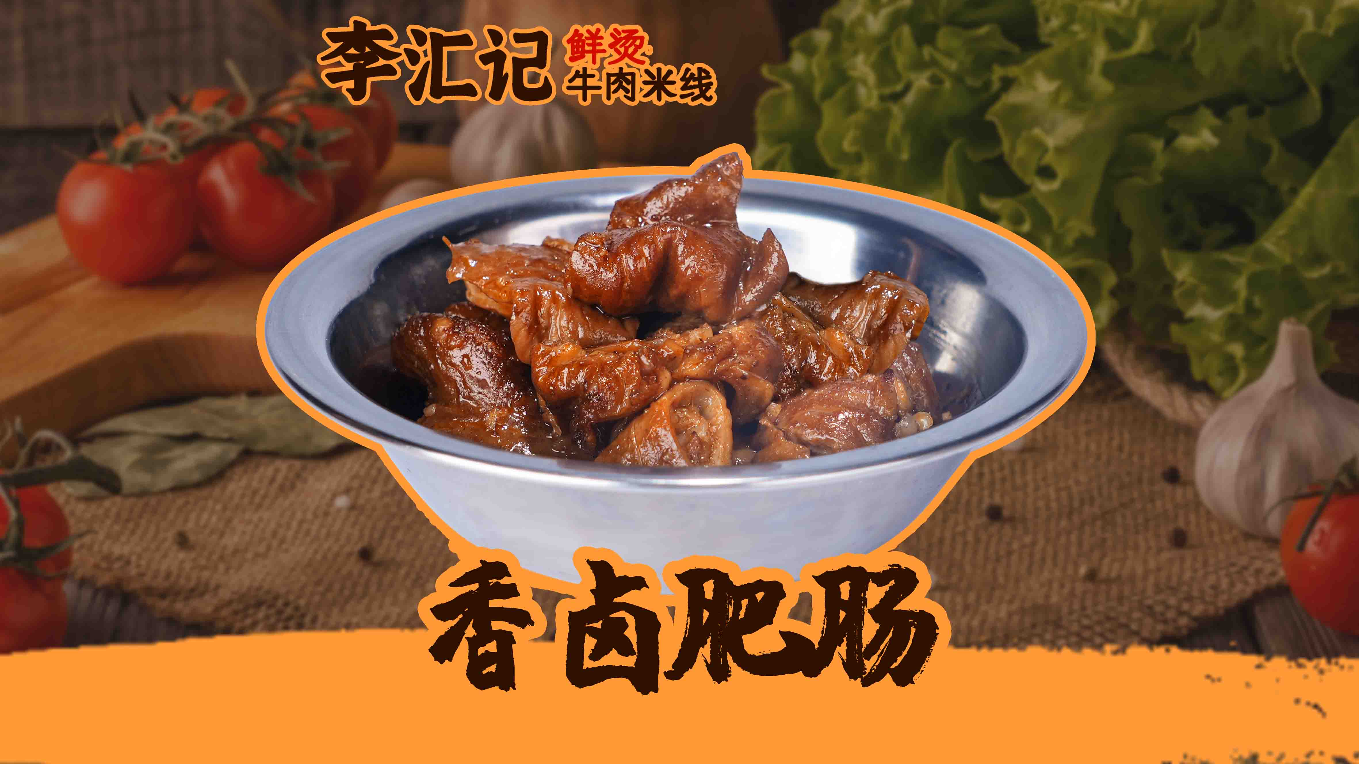 香卤肥肠