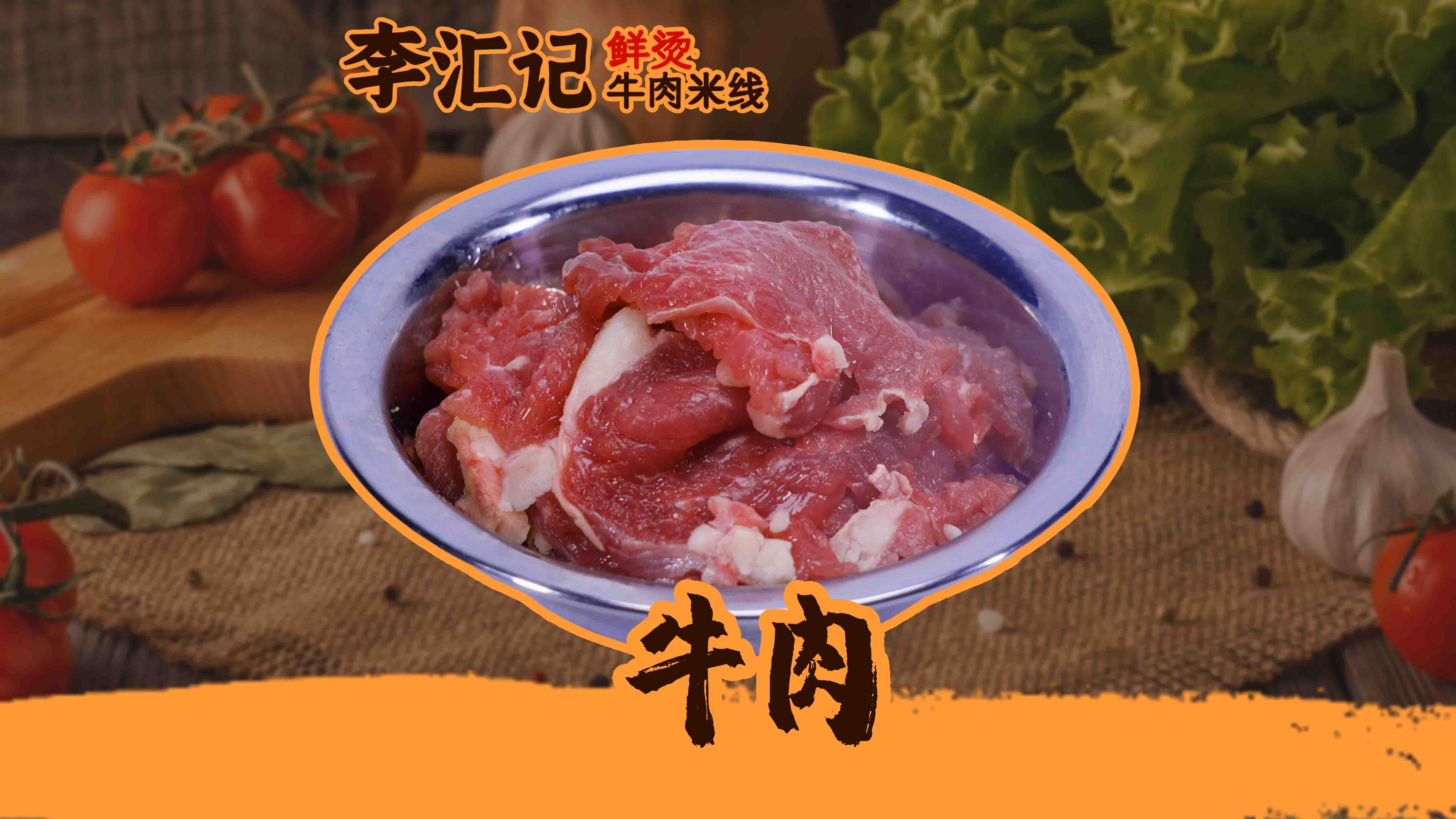 牛肉