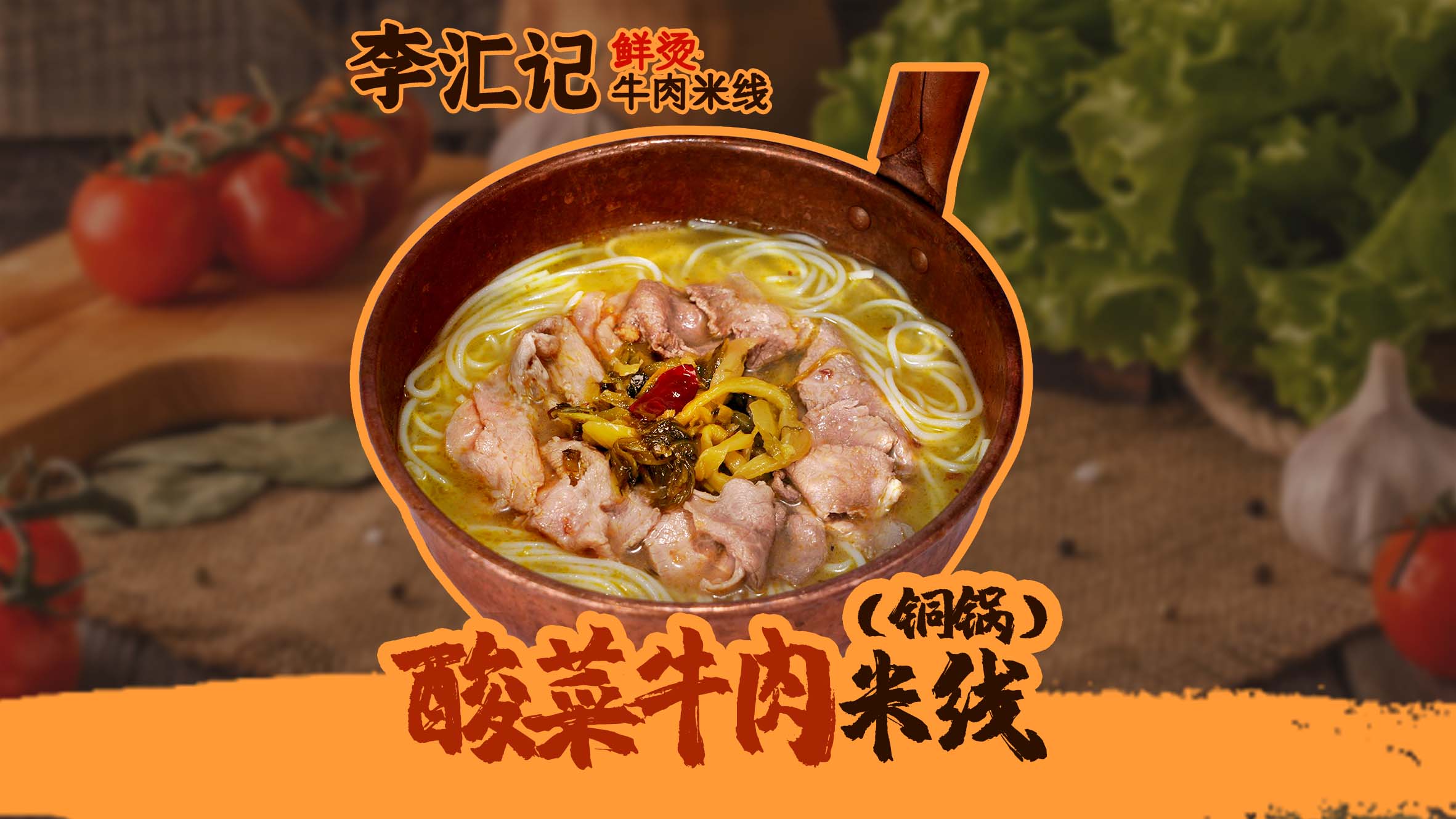 酸菜牛肉米线-铜锅