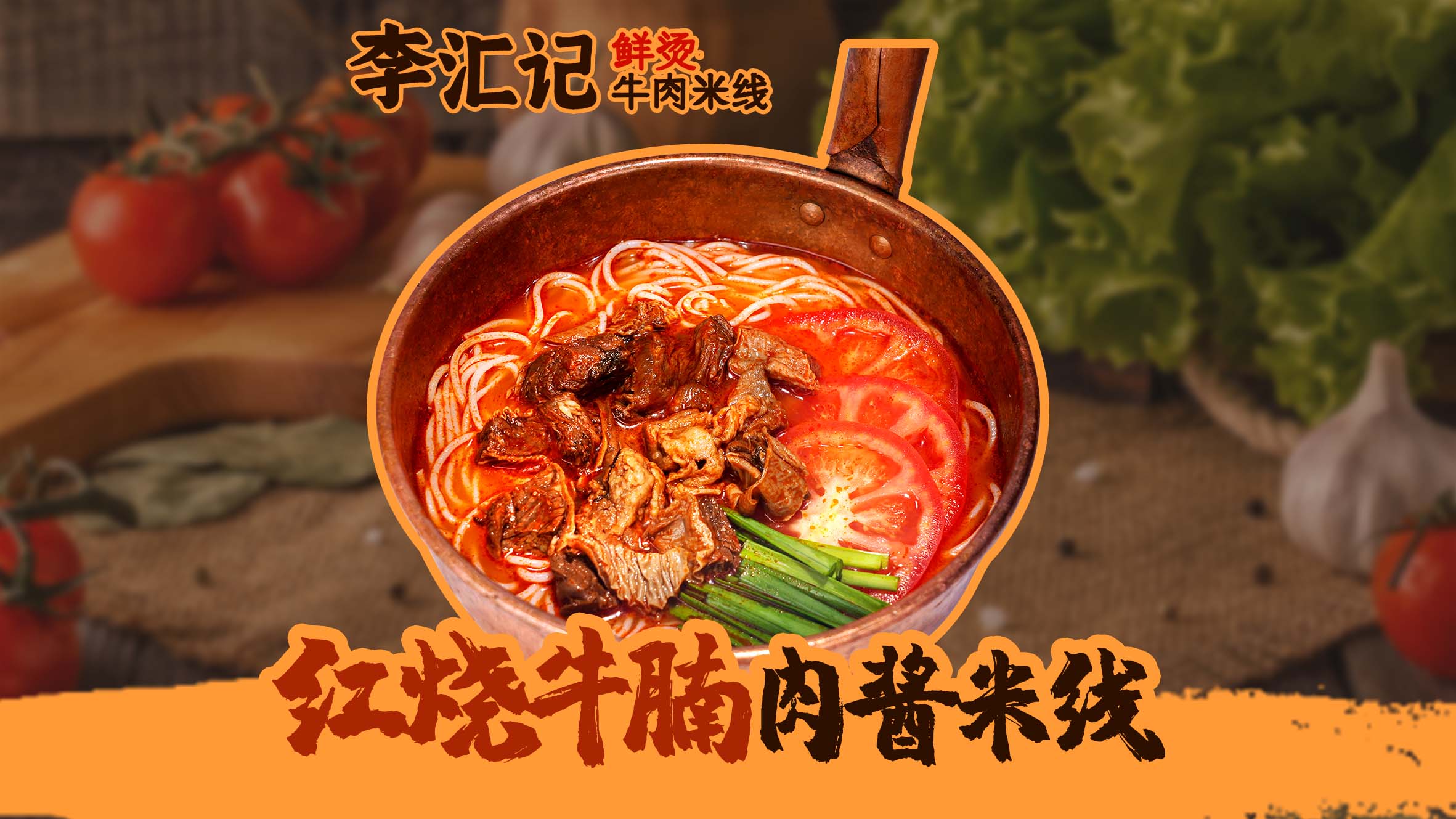 红烧牛腩肉酱米线