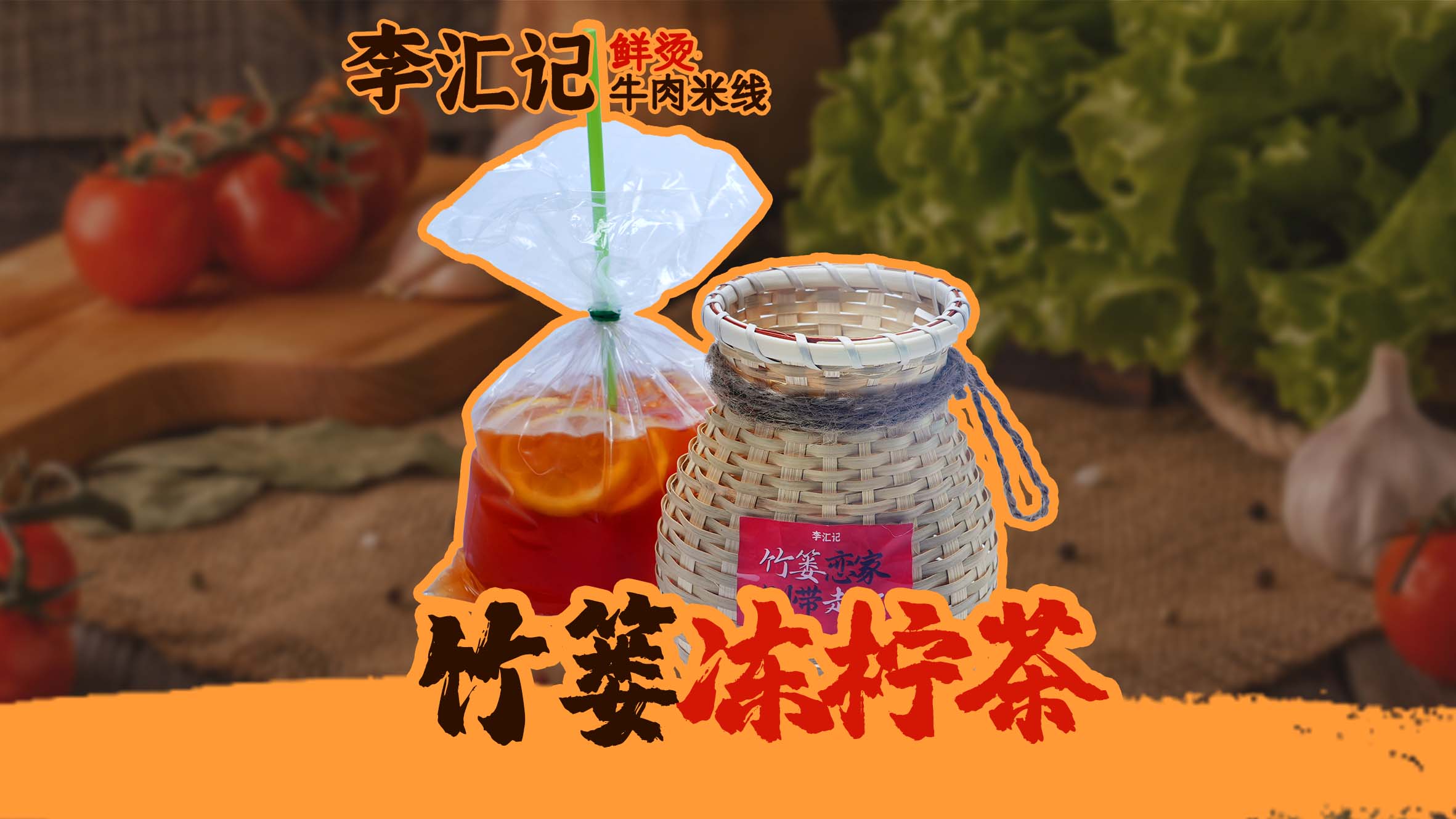 竹篓冻柠茶