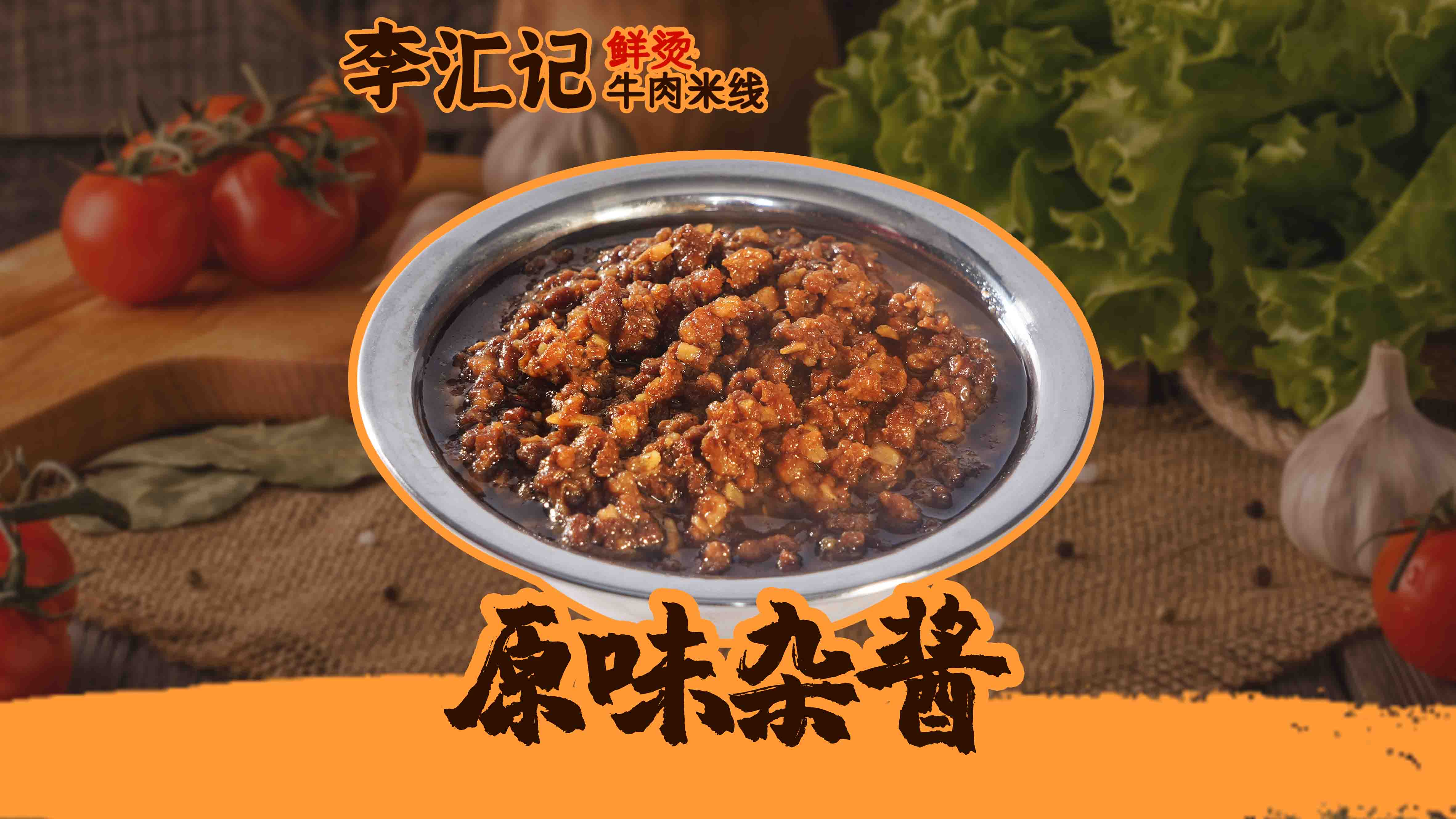 原味杂酱