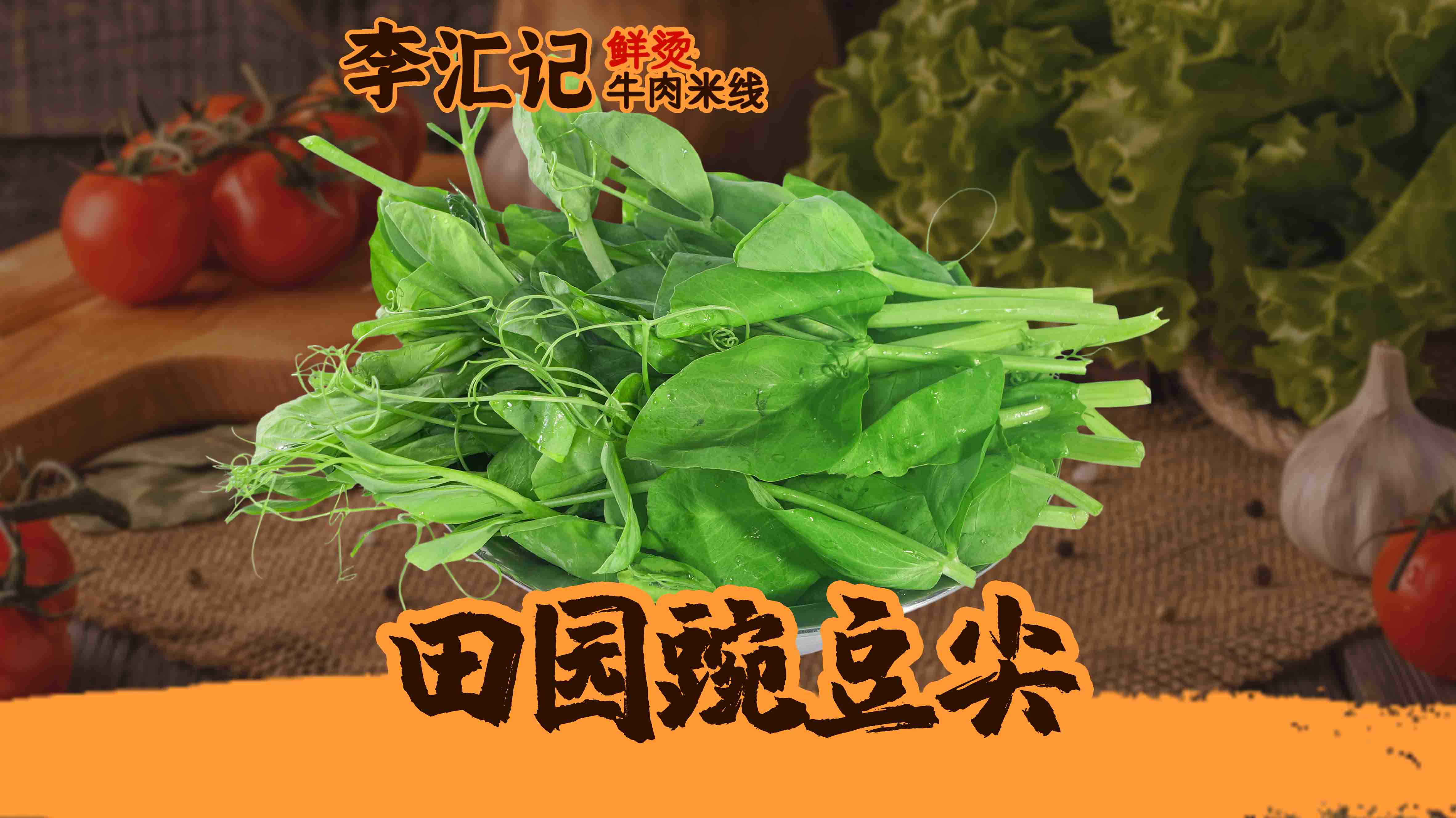 田园豌豆尖