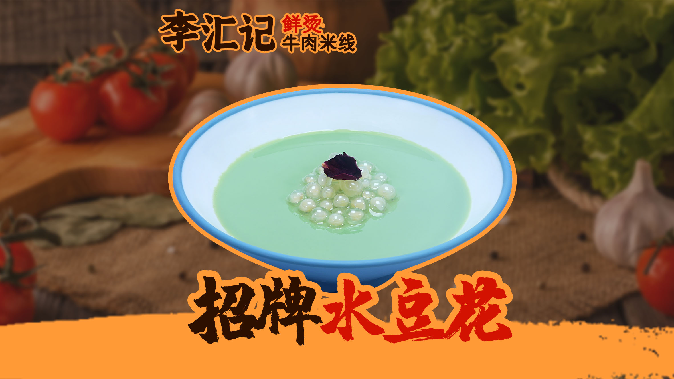 招牌水豆花