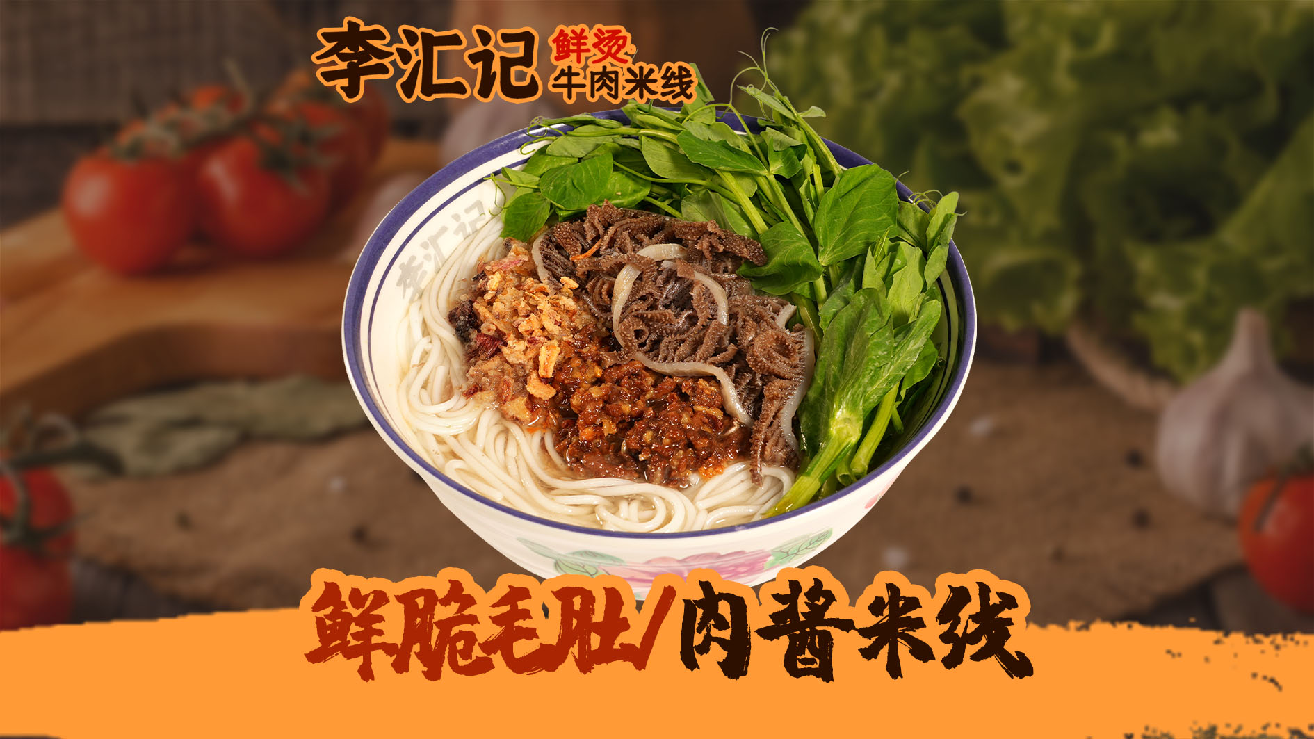鲜脆毛肚+肉酱米线