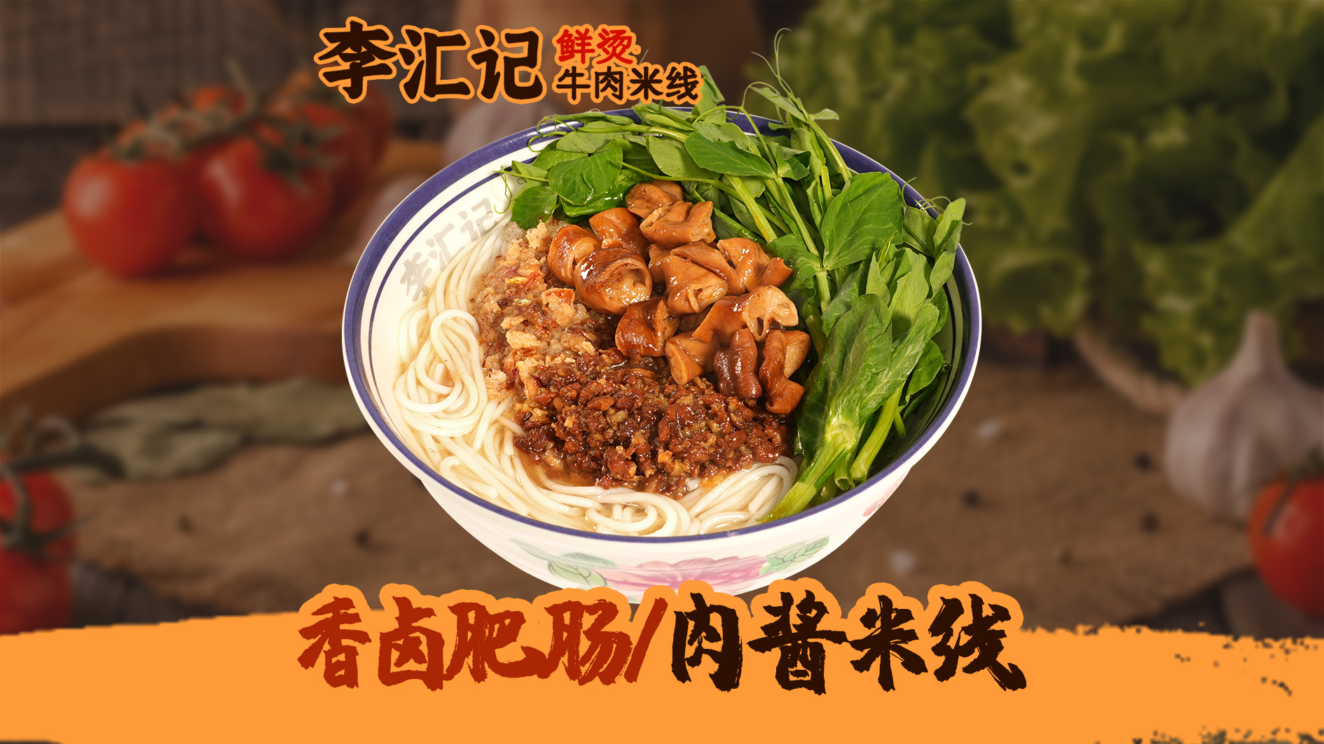 香卤肥肠+肉酱米线