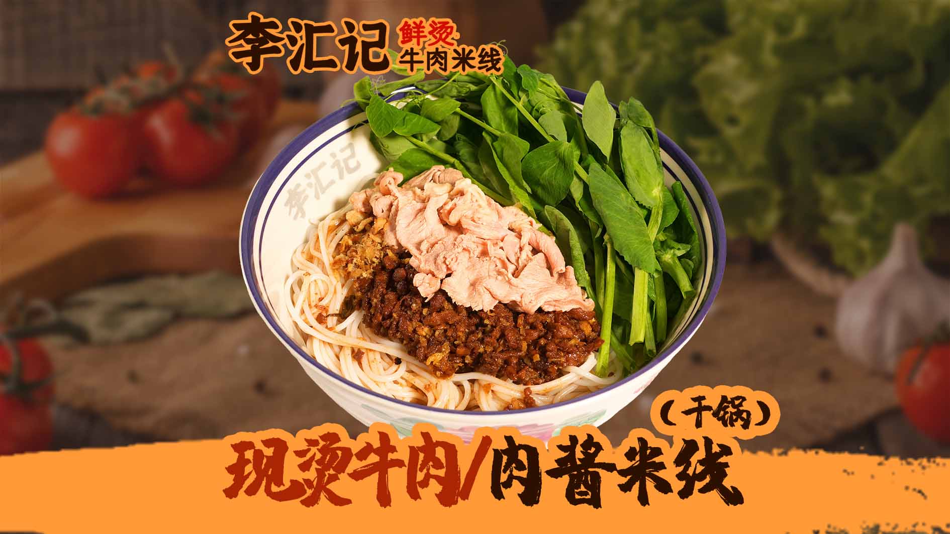 现烫牛肉肉酱米线（干锅）