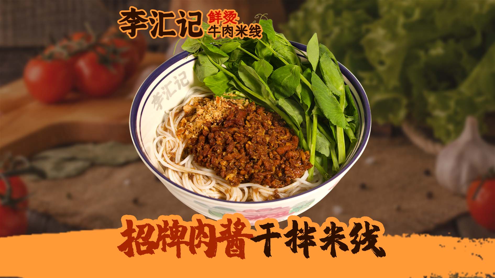 招牌肉酱干拌米线	