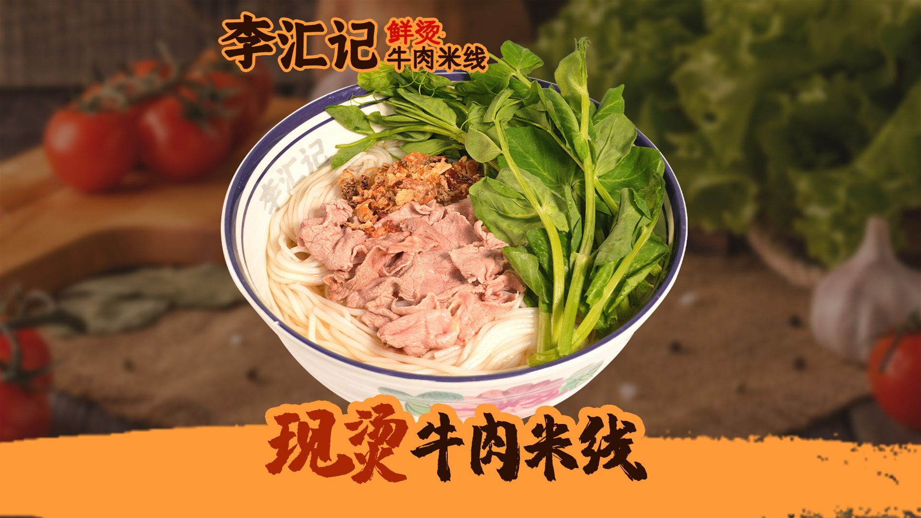 现烫牛肉米线