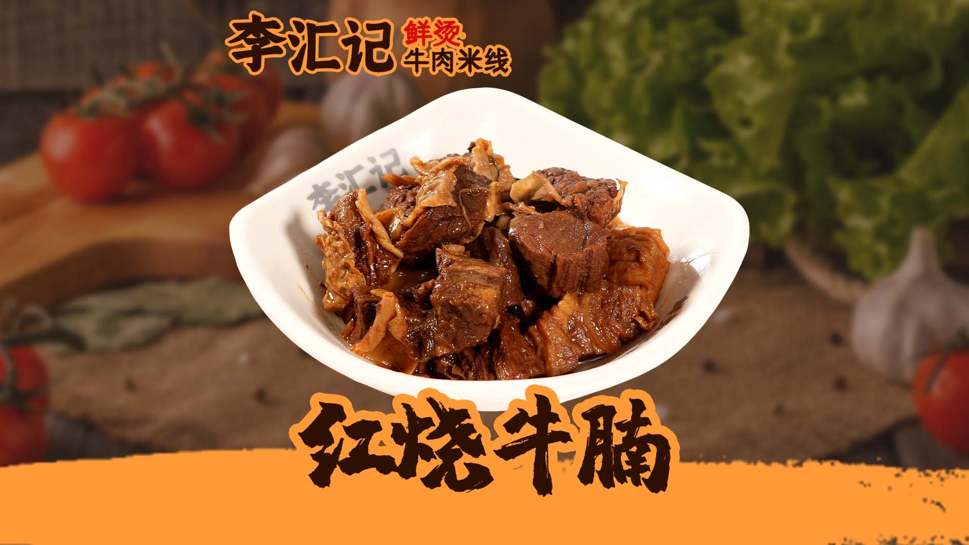 红烧牛腩