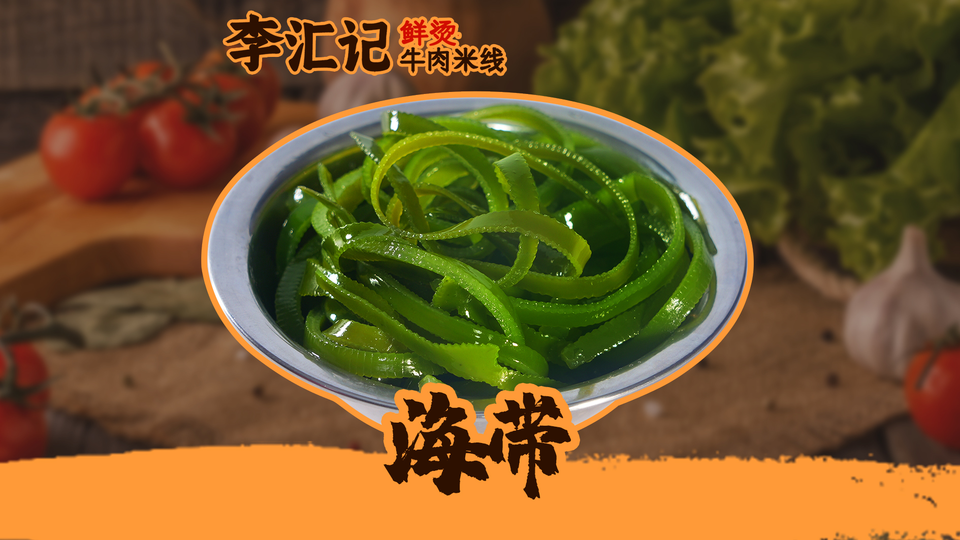 海带
