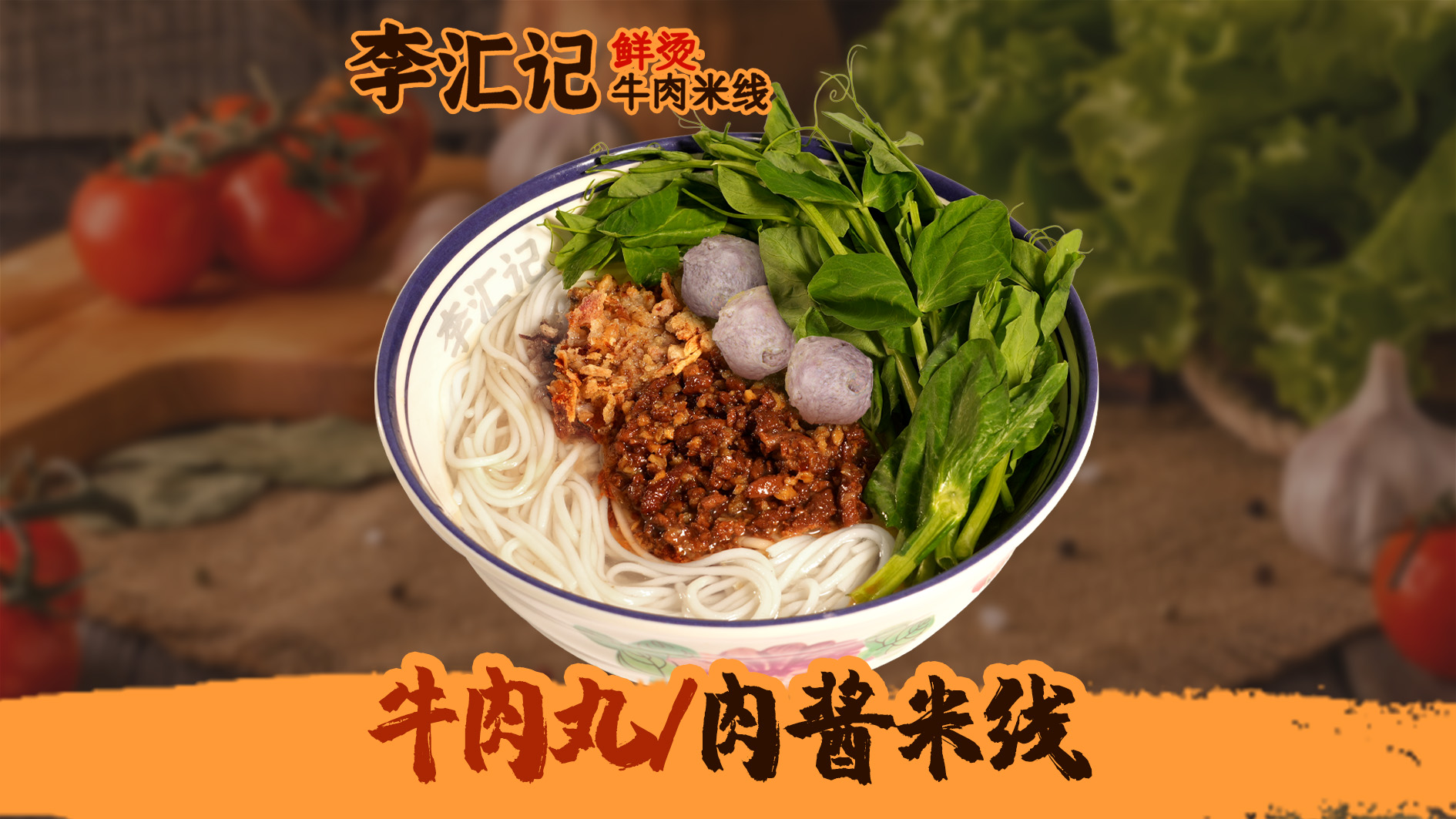 牛肉丸+肉酱米线