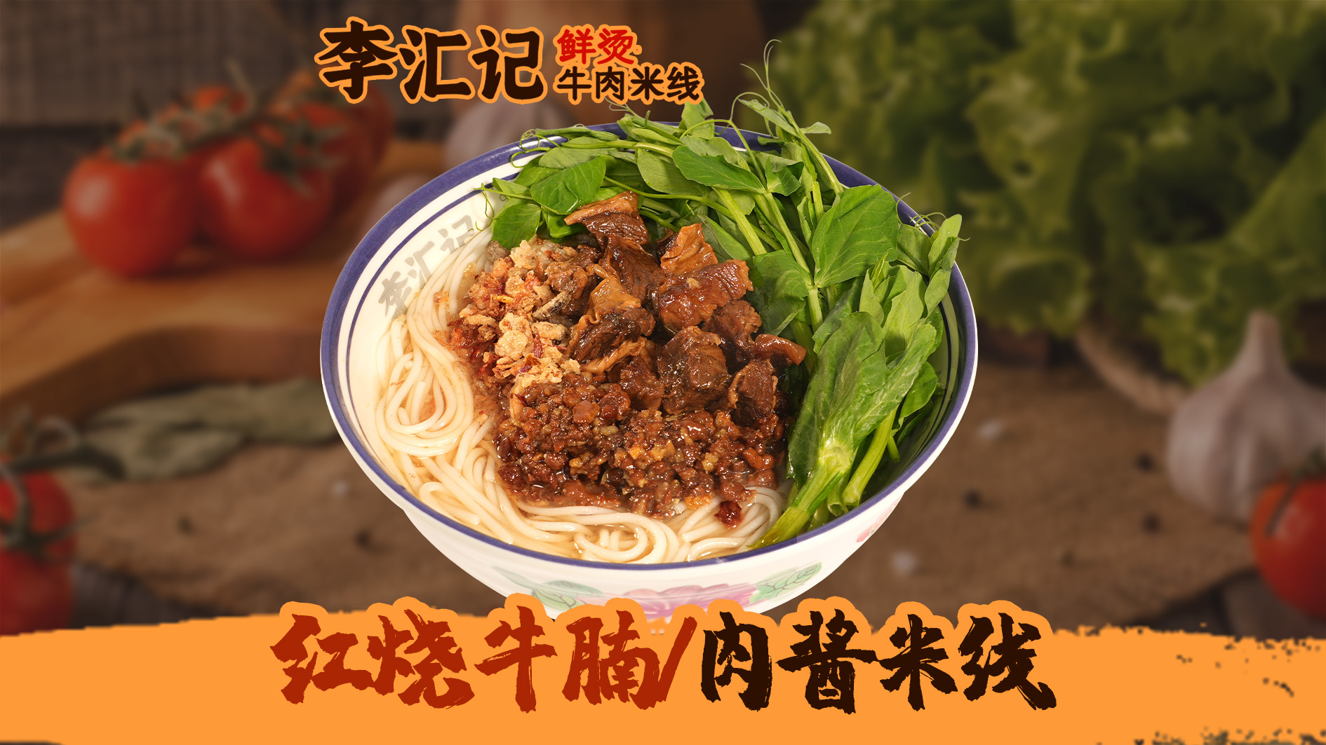 红烧牛腩+肉酱米线