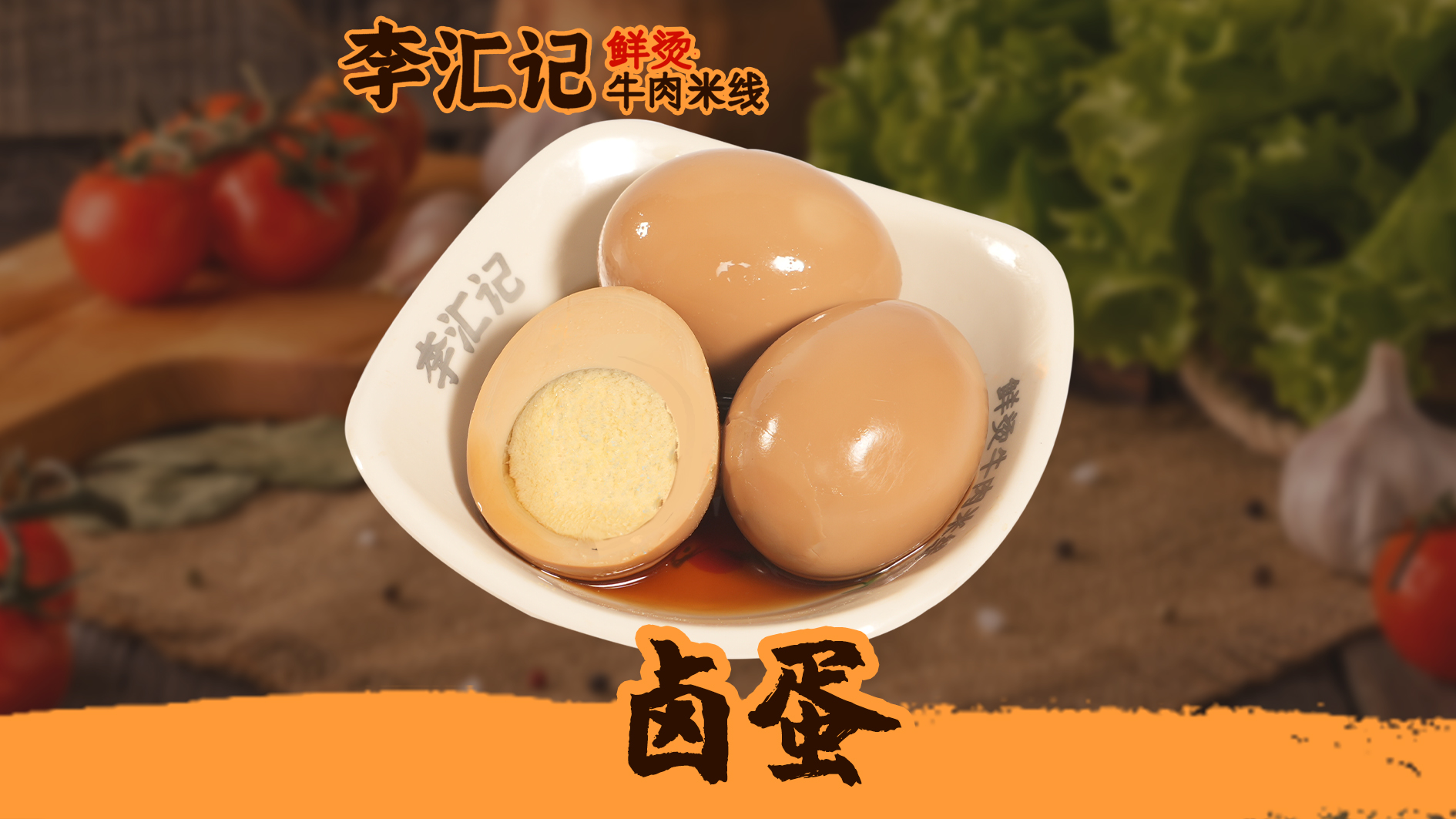 卤蛋