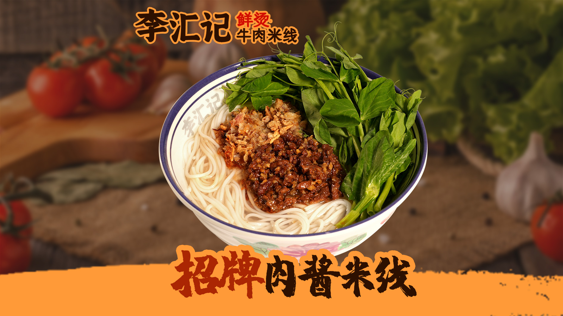 招牌肉酱米线
